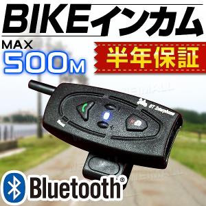 【非公開】バイクインカム バイク インカム インターコム Bluetooth ワイヤレス 500m通話可能 バイク用 インターコム