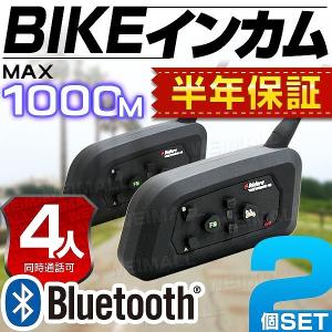 【非公開】バイクインカム バイク インカム インターコム 2台セット Bluetooth 4riders 4人同時通話 1000m通話 バイク用 インターコム