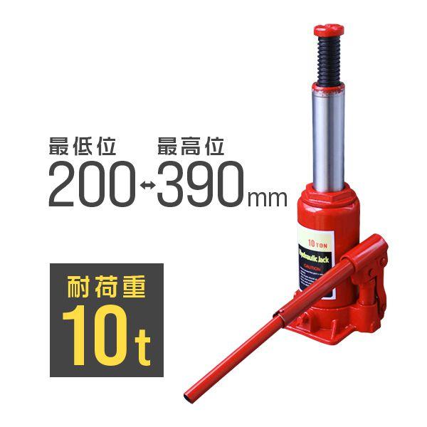 油圧ジャッキ 車 10t ジャッキ 10トン ボトルジャッキ ダルマジャッキ