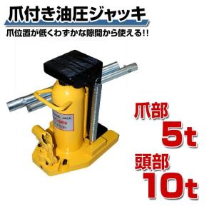 油圧ジャッキ 10t 5t 車 ジャッキアップ...の詳細画像1