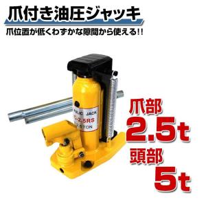 本日+4% ジャッキ 5t 2.5t 油圧ジャ...の詳細画像1