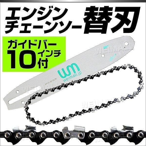 チェンソー 部品 替刃 ソーチェーン チェンソー 替え 刃 ガイドバー 10インチ 25cm 付き