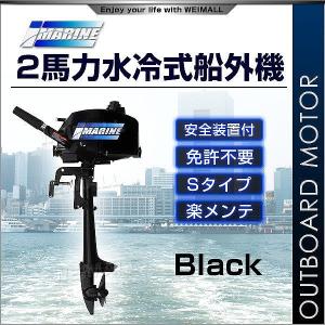 船外機 2馬力 水冷式 安全装置付き 黒 ブラック 免許不要