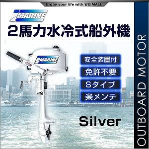 船外機 2馬力 水冷式 安全装置付き 白 ホワイト 免許不要｜pickupplazashop