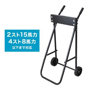 船外機スタンド 船外機キャリースタンド 船外機 スタンド