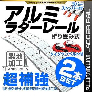 ラダーレール バイク アルミラダー スロープ 折りたたみ 2本セット アルミブリッジ 二つ折り トランポ 積み込み 積み下ろし｜pickupplazashop