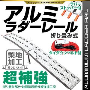 ラダーレール バイク アルミラダー スロープ 折りたたみ