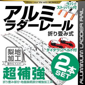 ラダーレール バイク アルミラダー スロープ 折りたたみ 2本セット アルミブリッジ 二つ折り トランポ 積み込み 積み下ろし