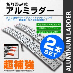 アルミブリッジ 2本セットアルミラダー 二つ折り スロープ  バイク用 ラダーレール｜pickupplazashop