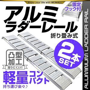 ラダーレール バイク アルミラダー スロープ 折りたたみ 2本セット アルミブリッジ 二つ折り トランポ 積み込み 積み下ろし｜pickupplazashop