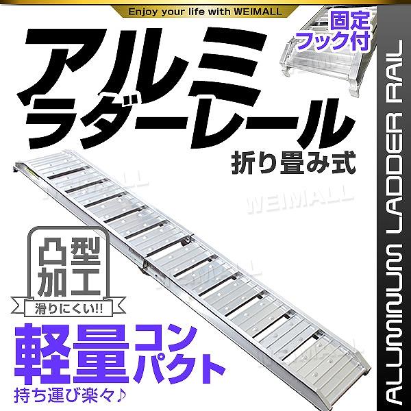 ラダーレール バイク アルミラダー スロープ 折りたたみ アルミブリッジ 二つ折り トランポ 積み込...