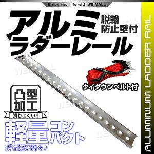 【非公開】【廃盤】ラダーレール バイク アルミラダー スロープ アルミブリッジ アルミ レール 軽量 コンパクト