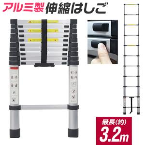 伸縮はしご アルミ製 折りたたみ 3.2m 伸縮式 スライド 軽量 コンパクト収納 底部滑り止め付き 高所作業用 大掃除