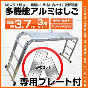 はしご 伸縮 アルミ 多機能 脚立 作業台 足場 梯子 ハシゴ 3段 3.7m 折りたたみ式 専用プレートあり 雪下ろし 踏み台｜pickupplazashop