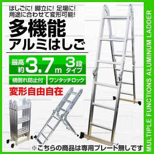 はしご 多機能 アルミ 伸縮 脚立 足場 ラダー 折りたたみ 3.7m 3段 耐荷重150kg ワンタッチロック プレートなし 梯子 ハシゴ はしご兼用脚立