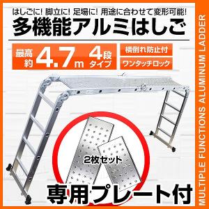 多機能 はしご アルミ 伸縮 脚立 作業台 伸縮 梯子 ハシゴ 足場 4段 4.7m 折りたたみ式 雪下ろし 専用プレートあり 踏み台｜pickupplazashop