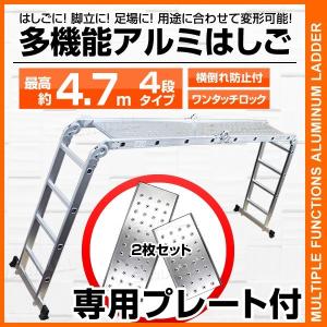 【非公開】多機能 はしご アルミ 脚立 作業台 足場 伸縮 梯子 ハシゴ 4段 4.7m 折りたたみ式 専用プレート2枚付 伸縮はしご