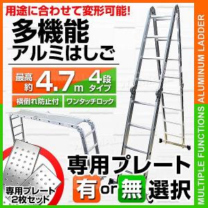 多機能 はしご アルミ 伸縮 脚立 作業台 伸縮 梯子 足場 4段 4.7m 折りたたみ式 専用プレート選択可 伸縮はしご