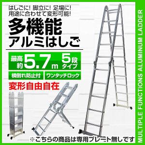 多機能 はしご アルミ 伸縮 脚立 梯子 ハシゴ 伸縮 5段 5.7m 折りたたみ式 専用プレートな...