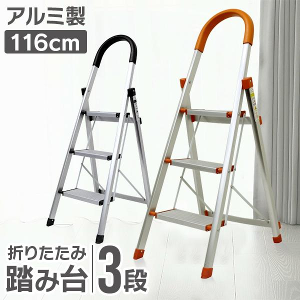 脚立 はしご 3段 アルミ 踏み台 折りたたみ おしゃれ 軽量 折りたたみ脚立 ステップラダー 雪下...