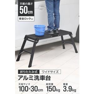 洗車台 脚立 幅100cm 耐荷重150kg ...の詳細画像1