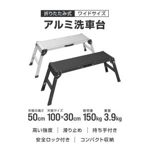洗車台 脚立 幅100cm 耐荷重150kg ...の詳細画像3