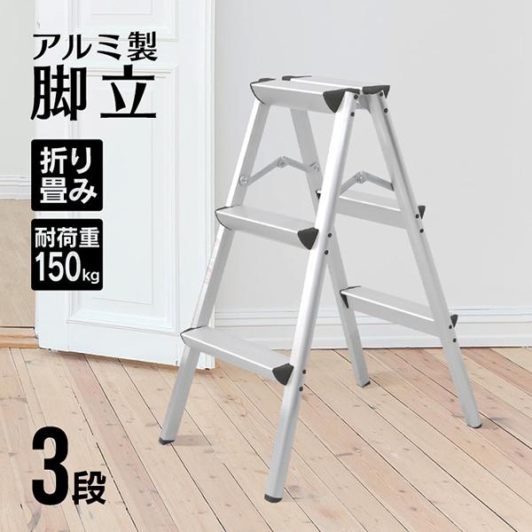 はしご 脚立 3段 アルミ 踏み台 折りたたみ おしゃれ 軽量 折りたたみ脚立 ステップラダー 踏み...