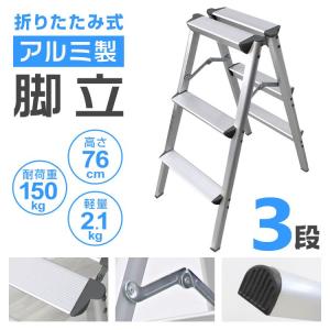 はしご 脚立 3段 アルミ 踏み台 折りたたみ...の詳細画像1