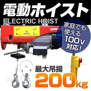 電動ホイスト 電動ウインチ 200kg リモコン付き 100V 運搬用チェーンブロック