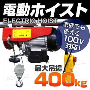 電動ホイスト 電動ウインチ 400kg リモコン付き 100V 運搬用チェーンブロック｜pickupplazashop