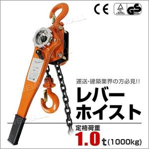 レバーホイスト レバー式ブロック 1.0t 1000kg 手動ホイスト 1.0ton 運搬用チェーンブロック｜pickupplazashop