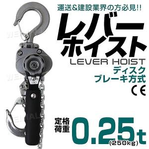 レバーホイスト レバー式ブロック 0.25t 250kg 手動ホイスト 0.25ton 運搬用チェーンブロック