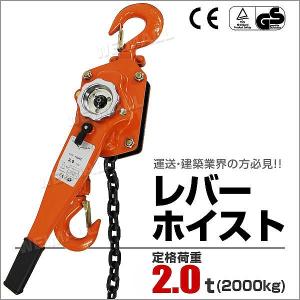 レバーホイスト レバー式ブロック 2.0t 2000kg 手動ホイスト 2.0ton 運搬用チェーンブロック｜pickupplazashop