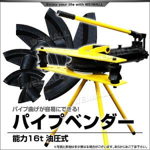 パイプベンダー 油圧式 16t パイプ曲げ機 スタンド付