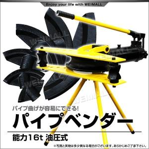 パイプベンダー パイプ曲げ機 油圧式 16t スタンド付
