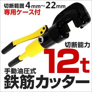 鉄筋カッター 手動油圧式 油圧鉄筋カッター 切断能力12t 切断4mm〜22mm パイプカッター｜pickupplazashop