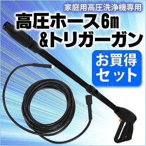 高圧ホース 6m ＆ トリガーガン 高圧洗浄機用 延長高圧ホース トリガーガン 洗浄機ガン