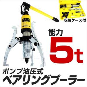 油圧式 ギアプーラー 収納ケース付き 最大荷重約5t 3本爪 2本爪 油圧式 ギアプーラー 収納ケース付き 最大荷重約5t 3本爪 2本爪