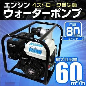 【非公開】エンジンポンプ 4サイクル 3インチ 80mm その他 農業用機械