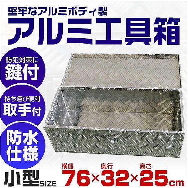工具箱 ツールボックス アルミ 小型 軽トラ 荷台箱 760×320×250mm 鍵付き トラック ...