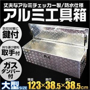 アルミ工具箱 大型 アルミ製 荷台箱 1230×385×385mm 鍵付き トラック 荷台 収納 ツールボックス｜pickupplazashop