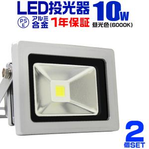 LED投光器 10W 100W相当 防水 作業灯 外灯 防犯 ワークライト 看板照明 昼光色 2個セット 一年保証