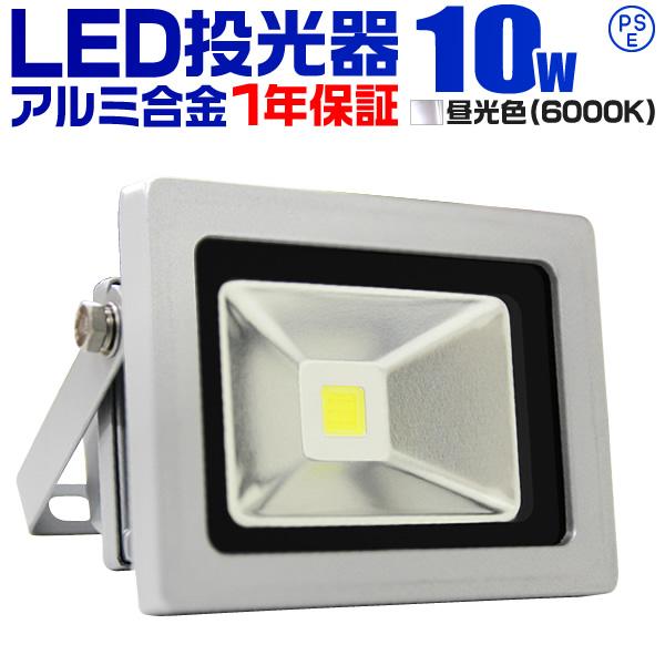 LED投光器 10W 100W相当 防水 外灯 防犯 ワークライト 昼光色 一年保証 作業灯 看板照...