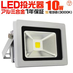 LED投光器 10W 電球色 暖色 防水 看板照明 作業灯 外灯 一年保証｜pickupplazashop