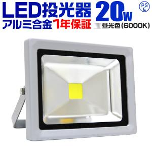 LED投光器 20W 200W相当 防水 作業灯 防犯 ワークライト