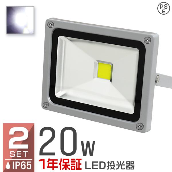 LED投光器 20W 200W相当 防水 作業灯 外灯 防犯 ワークライト 看板照明 昼光色 2個セ...