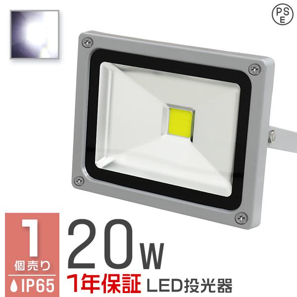 LED投光器 20W 200W相当 防水 作業灯 外灯 防犯 ワークライト 看板照明 昼光色