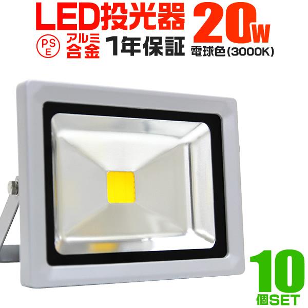 LED投光器 20W 200W相当 防水 外灯 防犯 ワークライト 電球色 10個セット 一年保証 ...