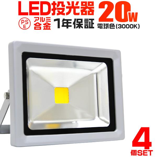 LED投光器 20W 200W相当 防水 作業灯 外灯 防犯 ワークライト 看板照明 電球色 4個セ...