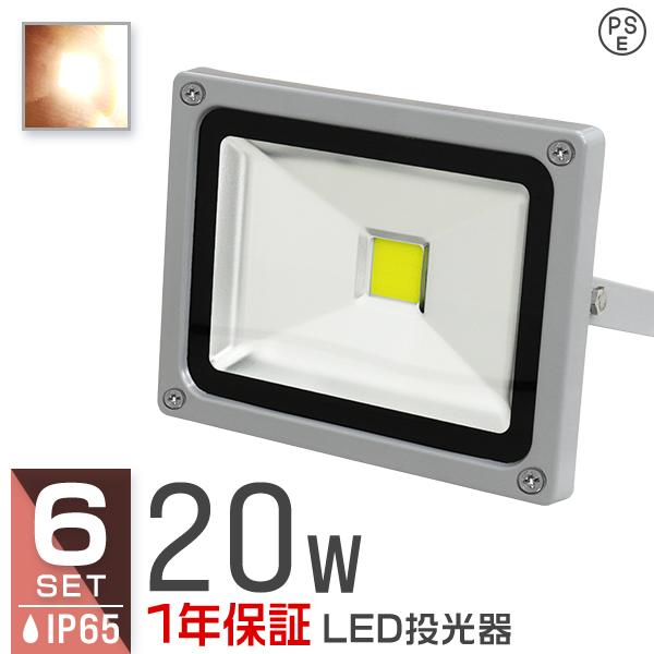 LED投光器 20W 200W相当 防水 作業灯 外灯 防犯 ワークライト 看板照明 電球色 6個セ...